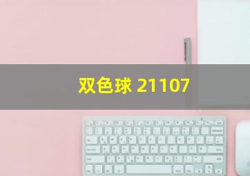 双色球 21107